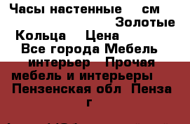 Часы настенные 42 см  “ Philippo Vincitore“ -“Золотые Кольца“ › Цена ­ 3 600 - Все города Мебель, интерьер » Прочая мебель и интерьеры   . Пензенская обл.,Пенза г.
